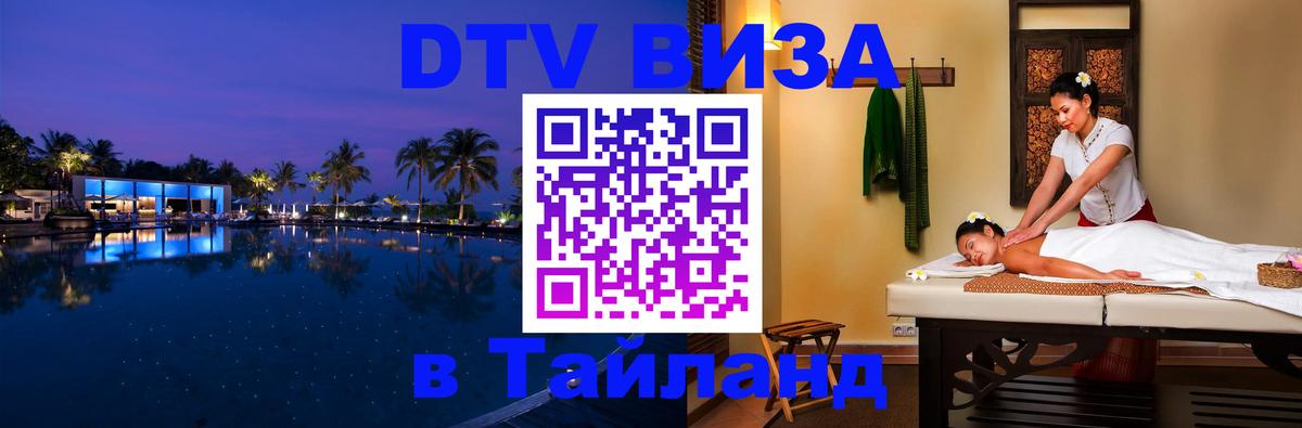 Купить DTV визу в Таиланд Белград 